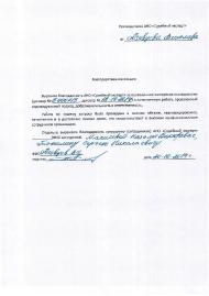 Благодарственное письмо от Азовцева В.И.