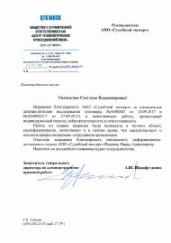 Благодарственное письмо от компании «ЦТП МОЭК»