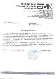 Благодарственное письмо от компании «Европейская металлургическая компания»