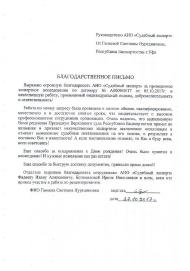 Благодарственное письмо от Ганеевой С.Н.