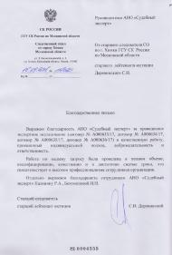 Благодарственное письмо от ГСУ СК России по Московской области