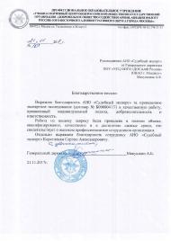 Благодарственное письмо от профессионального образовательного учреждения «Учебно-спортивный центр Общероссийской общественно-государственной организации «Добровольное общество содействия армии, авиации и Флоту России» Юго-Восточного административного округа города Москвы»»