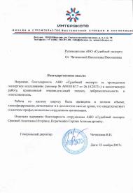 Благодарственное письмо от компании «Интерэкспо»