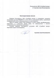 Благодарственное письмо от Сартании А.В.