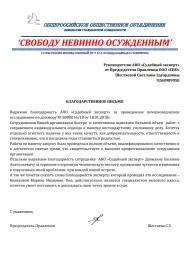 Благодарственное письмо от общероссийского общественного объединения «Свободу невинно осужденным»