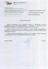 Благодарственное письмо от компании «Оскольский электрометаллургический комбинат»