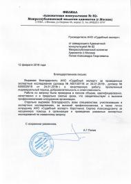 Благодарственное письмо от межреспубликанской коллегии адвокатов «Адвокатская консультация №82»
