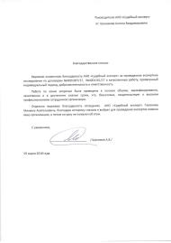 Благодарственное письмо от Шалимова А.В.