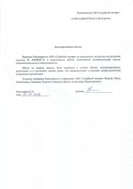 Благодарственное письмо от Шестырёвой Н.В.