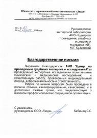 Благодарственное письмо от компании «Люди»