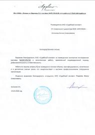Благодарственное письмо от компании «Applico»