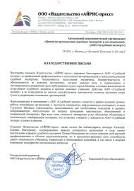 Благодарственное письмо от издательства «АЙРИС-пресс»