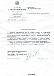 Благодарственное письмо от следователя по особо важным делам Овчинниковой А.А.