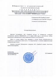 Благодарственное письмо от компании «Стандарт»