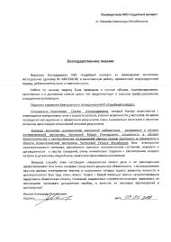 Благодарственное письмо от Иванова А.М.