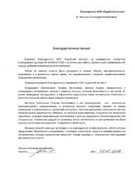 Благодарственное письмо от Иванова А.М.