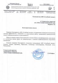 Благодарственное письмо от компании «ТРЕСТ КОКСОХИММОНТАЖ»