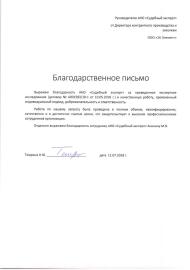 Благодарственное письмо от компании «26 Элемент»