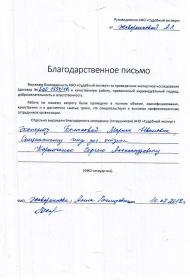 Благодарственное письмо от Жаворонковой А.Л.