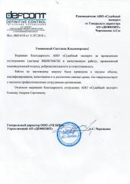 Благодарственное письмо от компании «Дефконт»