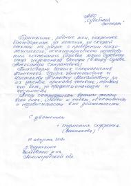 Благодарственное письмо от Вешняковой Т.А.