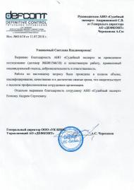 Благодарственное письмо от компании «Дефкон»