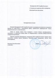 Благодарственное письмо от компании «Киноданц»