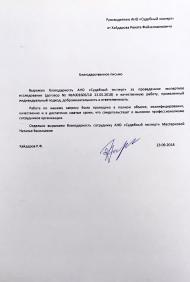 Благодарственное письмо от Хайдарова Р.Ф.