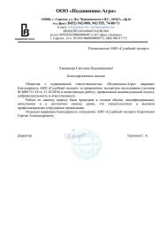 Благодарственное письмо от компании «Подшипник-Агро»