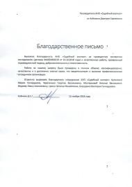 Благодарственное письмо от Алёнкина Д.С.