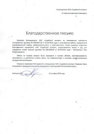 Благодарственное письмо от Алёнкина Д.С.