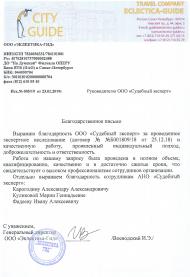 Благодарственное письмо от компании «Эклектика-Гид»