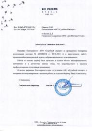 Благодарственное письмо от компании «Арт Пикчерс Студия»