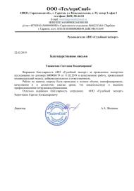 Благодарственное письмо от компании «ТехАгроСнаб»