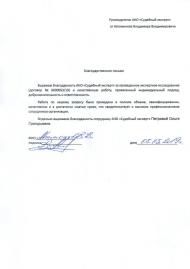 Благодарственное письмо от Автомонова В.В.