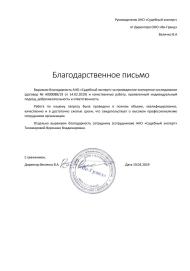 Благодарственное письмо от компании «Ви-Гранд»