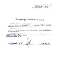 Благодарственное письмо от Озеровой М.В.