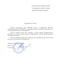 Благодарственное письмо от коллегии адвокатов «ФГМ»