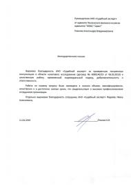 Благодарственное письмо от адвоката Уханова А.В.