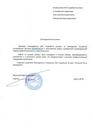 Благодарственное письмо от компании «ЭкспрессМорТранс»