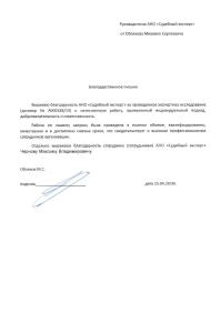 Благодарственное письмо от Обляхова М.С.