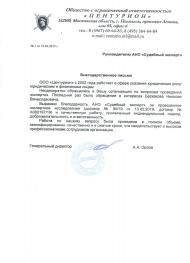 Благодарственное письмо от компании «Центурион»