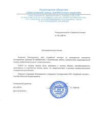 Благодарственное письмо от компании «Дмитровский завод газобетонных изделий»