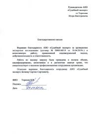 Благодарственное письмо от Торопова И.В.