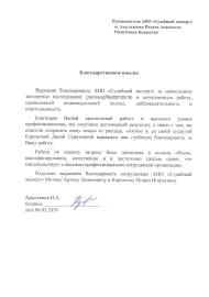 Благодарственное письмо от Адылханова И.А.