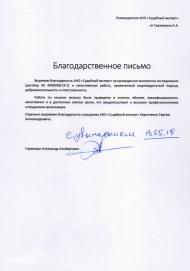 Благодарственное письмо от Гирзекорн А.А.