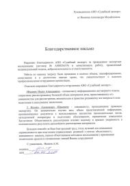 Благодарственное письмо от Иванова А.М.