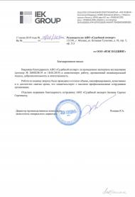 Благодарственное письмо от компании «ИЭК Холдинг»