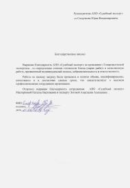 Благодарственное письмо от Сморчкова Ю.В.