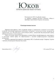 Благодарственное письмо от коллегии адвокатов «Юков и партнёры»